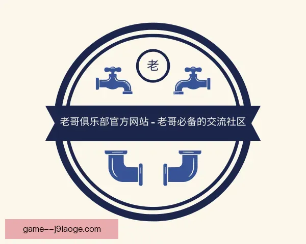 发现老哥俱乐部官方网站